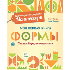 Моя первая книга Система раннего развития Монтессори "Формы" АСТ ПРЕСС