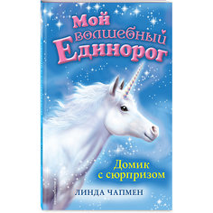Книга "Мой волшебный единорог" Домик с сюрпризом, Линда Чапмен Эксмо