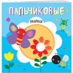 Пальчиковая раскраска Эксмо Бабочка
