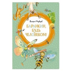 Медведев В. Баранкин будь Machaon