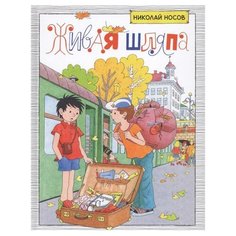 Носов Н. Живая шляпа Machaon