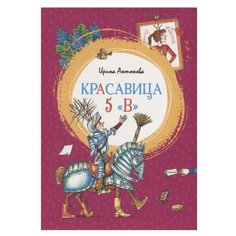 Антонова И. Красавица 5 «В» Machaon