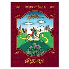 Гримм В. Сказки Machaon