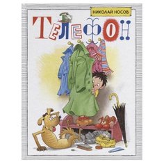 Носов Н. Телефон Machaon