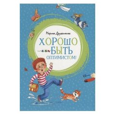 Дружинина М. Хорошо быть Machaon