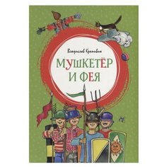 Крапивин В. Мушкетёр и Фея Machaon
