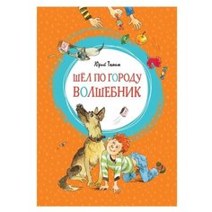 Томин Ю. Шёл по городу волшебник Machaon