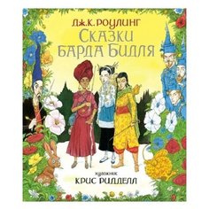 Роулинг Дж. Сказки барда Бидля Machaon