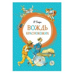 Генри О. Вождь краснокожих Machaon