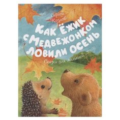 Козлов С. Как Ёжик с Machaon