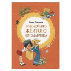 Прокофьева С. Приключения Machaon