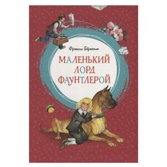 Бёрнетт Ф. Маленький лорд Machaon