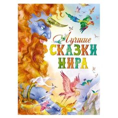 Лебедев А. Лучшие сказки мира Machaon