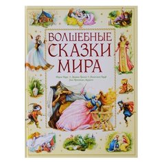 Волшебные сказки мира Machaon