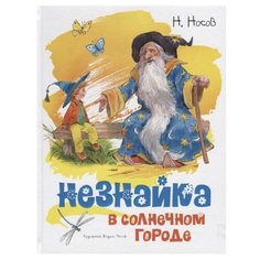 Носов Н. Незнайка в Солнечном Machaon