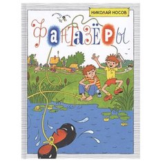 Носов Н. Фантазёры Machaon