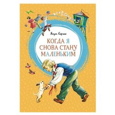 Корчак Я. Когда я снова стану Machaon