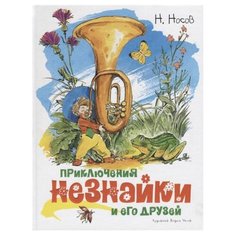 Носов Н. Классика нашего Machaon