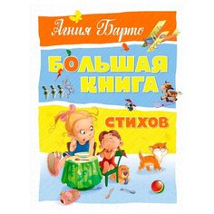 Барто А. Большая книга стихов Machaon