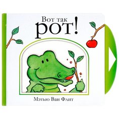 Ван Флит М. Вот так рот! Machaon