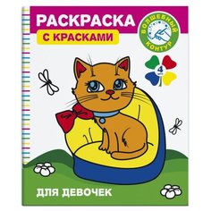 Феникс+ Раскраска с красками и