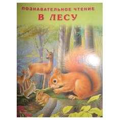 Познавательное чтение. В лесу Фламинго