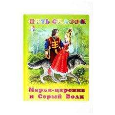 Пять сказок. Марья-царевна и Фламинго