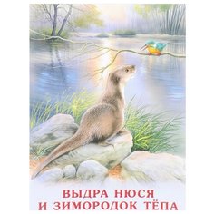 Гурина И. Выдра Нюся и Фламинго