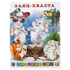 Книжка с наклейками Заяц-хваста Фламинго