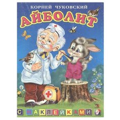 Книжка с наклейками Айболит Фламинго