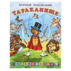 Книжка с наклейками Тараканище Фламинго