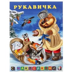 Книжка с наклейками Рукавичка Фламинго