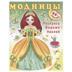 Книжка с наклейками Модницы. Фламинго