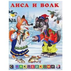 Книжка с наклейками Лиса и Волк Фламинго
