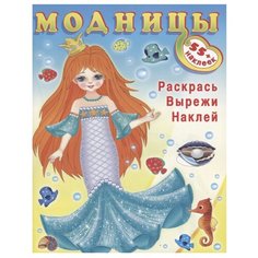 Книжка с наклейками Модницы. Фламинго