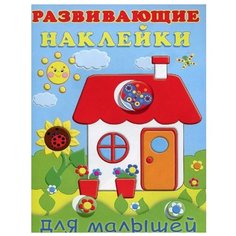 Книжка с наклейками Развивающие Фламинго