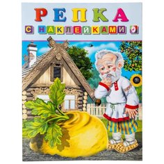 Книжка с наклейками Репка Фламинго
