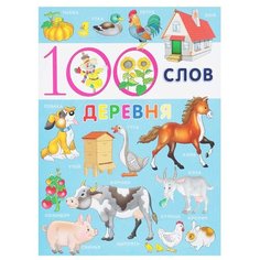 100 слов. Деревня Фламинго