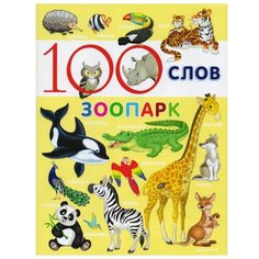 100 слов. Зоопарк Фламинго
