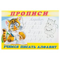 Прописи. Учимся писать алфавит Фламинго