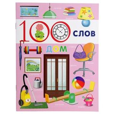 100 слов. Дом Фламинго