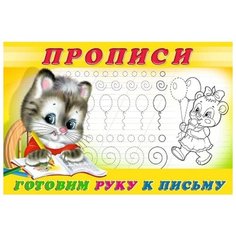 Прописи. Готовим руку к письму Фламинго