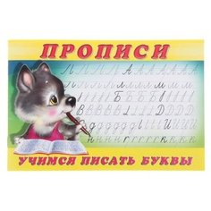 Прописи. Учимся писать буквы Фламинго