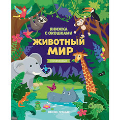 Книжка с клапанами "Животный мир" Fenix