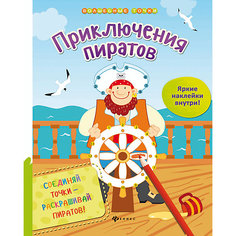 Раскраска "Приключения пиратов" Fenix