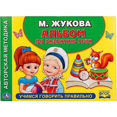 Развитие речи "Обучающий альбом" Учимся говорить правильно, М. Жукова Умка