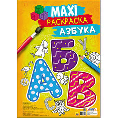 Макси-раскраска "Азбука" Проф Пресс