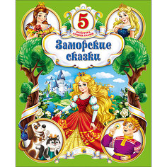 Сборник Пятёрочка лучших сказок "Заморские сказки" Проф Пресс