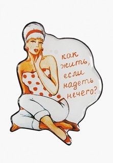 Брошь НечегоНадеть