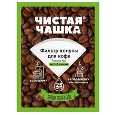 Одноразовые фильтры для Чистая Чашка